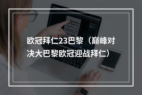 欧冠拜仁23巴黎（巅峰对决大巴黎欧冠迎战拜仁）