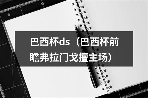 巴西杯ds（巴西杯前瞻弗拉门戈擅主场）