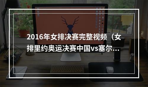 2016年女排决赛完整视频（女排里约奥运决赛中国vs塞尔维亚）