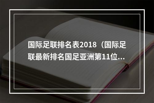 国际足联排名表2018（国际足联最新排名国足亚洲第11位）