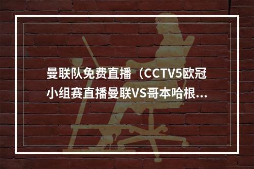 曼联队免费直播（CCTV5欧冠小组赛直播曼联VS哥本哈根中文高清视频现场）