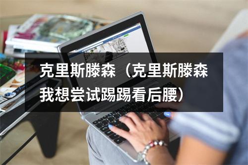 克里斯滕森（克里斯滕森我想尝试踢踢看后腰）