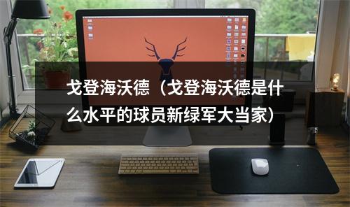 戈登海沃德（戈登海沃德是什么水平的球员新绿军大当家）