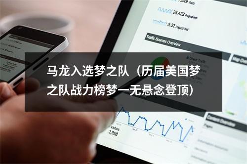 马龙入选梦之队（历届美国梦之队战力榜梦一无悬念登顶）