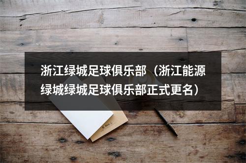 浙江绿城足球俱乐部（浙江能源绿城绿城足球俱乐部正式更名）
