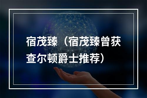 宿茂臻（宿茂臻曾获查尔顿爵士推荐）