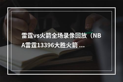 雷霆vs火箭全场录像回放（NBA雷霆13396大胜火箭 亚历山大29分）
