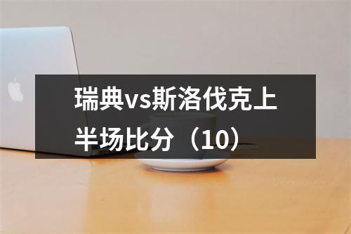 瑞典vs斯洛伐克上半场比分（10）