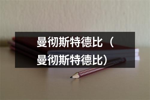 曼彻斯特德比（曼彻斯特德比）
