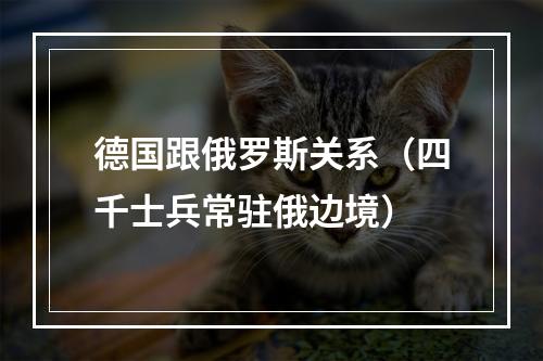 德国跟俄罗斯关系（四千士兵常驻俄边境）