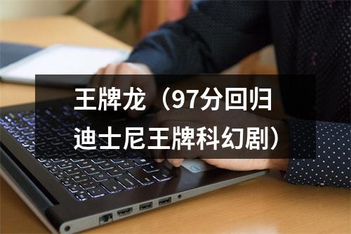 王牌龙（97分回归迪士尼王牌科幻剧）