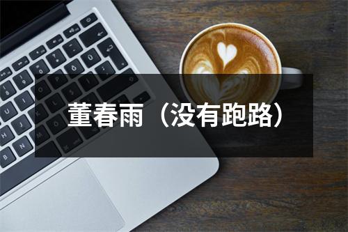 董春雨（没有跑路）