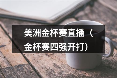 美洲金杯赛直播（金杯赛四强开打）