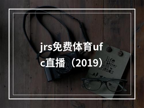jrs免费体育ufc直播（2019）
