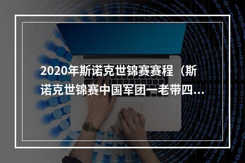 2020年斯诺克世锦赛赛程（斯诺克世锦赛中国军团一老带四新 丁俊晖第17次冲冠）