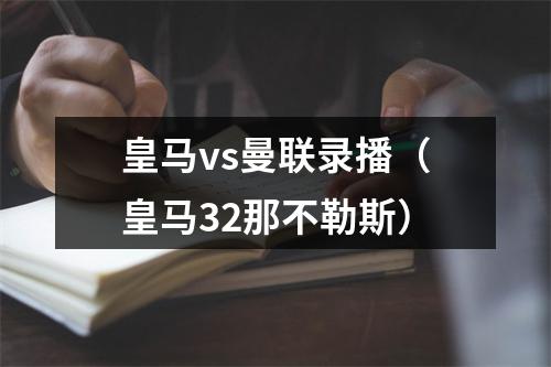 皇马vs曼联录播（皇马32那不勒斯）
