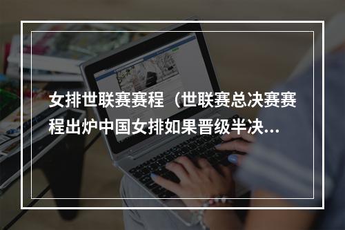 女排世联赛赛程（世联赛总决赛赛程出炉中国女排如果晋级半决赛）