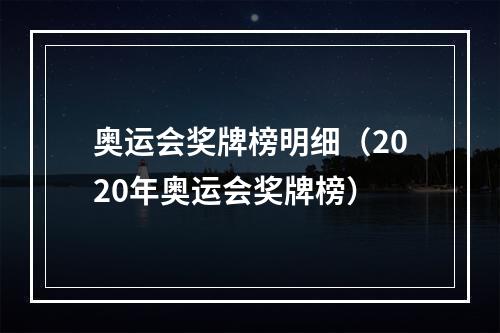 奥运会奖牌榜明细（2020年奥运会奖牌榜）
