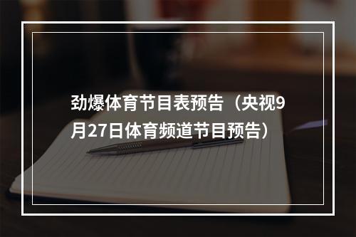劲爆体育节目表预告（央视9月27日体育频道节目预告）