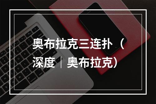 奥布拉克三连扑（深度｜奥布拉克）