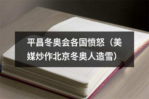 平昌冬奥会各国愤怒（美媒炒作北京冬奥人造雪）