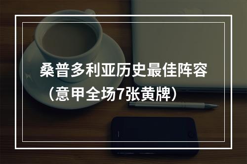 桑普多利亚历史最佳阵容（意甲全场7张黄牌）