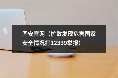 国安官网（扩散发现危害国家安全情况打12339举报）