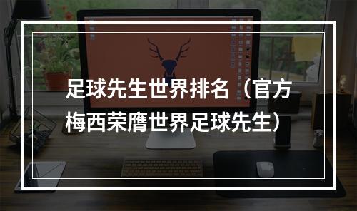 足球先生世界排名（官方梅西荣膺世界足球先生）