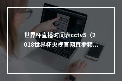 世界杯直播时间表cctv5（2018世界杯央视官网直播频道入口网址地址 cctv5直播在哪看）