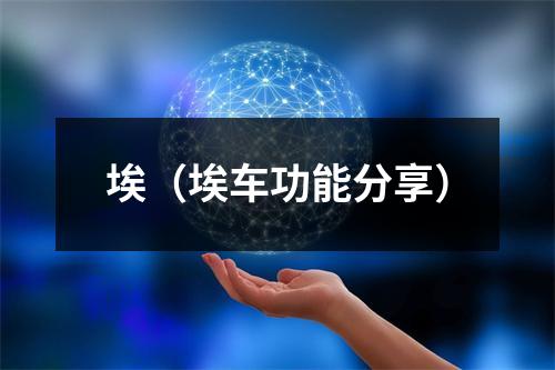 埃（埃车功能分享）