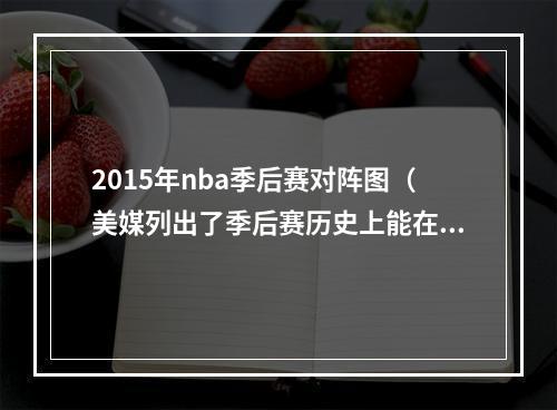 2015年nba季后赛对阵图（美媒列出了季后赛历史上能在13落后下完成逆转的系列赛）