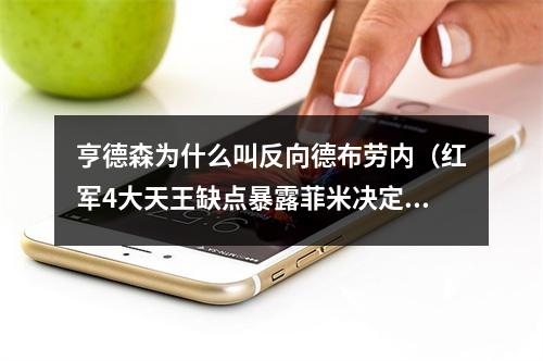 亨德森为什么叫反向德布劳内（红军4大天王缺点暴露菲米决定三叉戟上限）