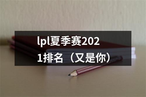 lpl夏季赛2021排名（又是你）