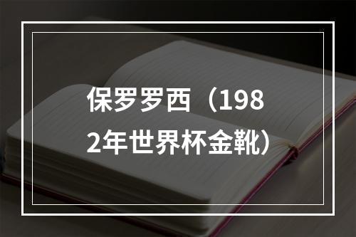 保罗罗西（1982年世界杯金靴）
