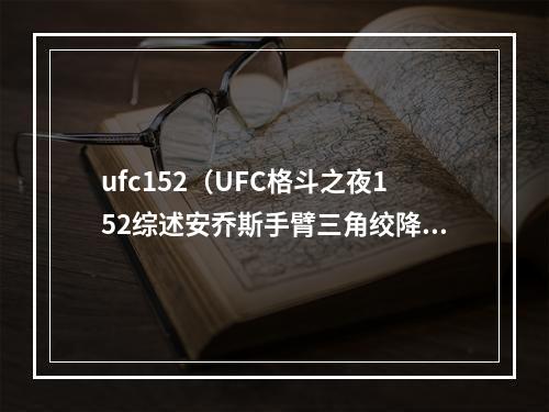 ufc152（UFC格斗之夜152综述安乔斯手臂三角绞降服凯文李）