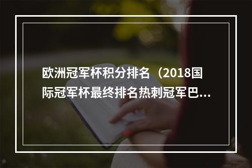 欧洲冠军杯积分排名（2018国际冠军杯最终排名热刺冠军巴萨垫底 枪手第四）