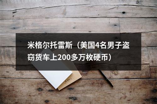 米格尔托雷斯（美国4名男子盗窃货车上200多万枚硬币）