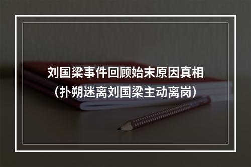 刘国梁事件回顾始末原因真相（扑朔迷离刘国梁主动离岗）