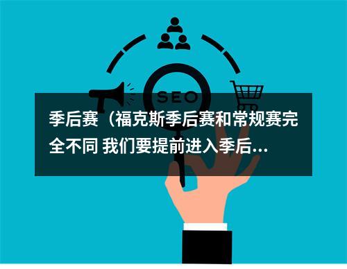季后赛（福克斯季后赛和常规赛完全不同 我们要提前进入季后赛的状态）