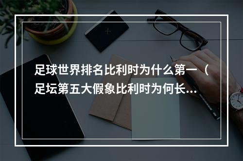 足球世界排名比利时为什么第一（足坛第五大假象比利时为何长期占据世界排名第一）