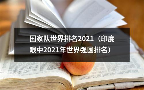 国家队世界排名2021（印度眼中2021年世界强国排名）