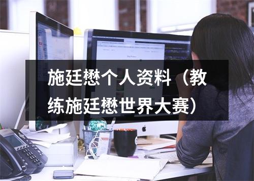 施廷懋个人资料（教练施廷懋世界大赛）