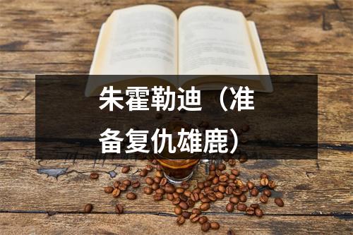 朱霍勒迪（准备复仇雄鹿）