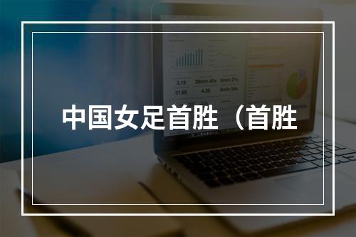 中国女足首胜（首胜