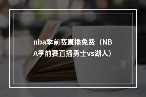 nba季前赛直播免费（NBA季前赛直播勇士vs湖人）