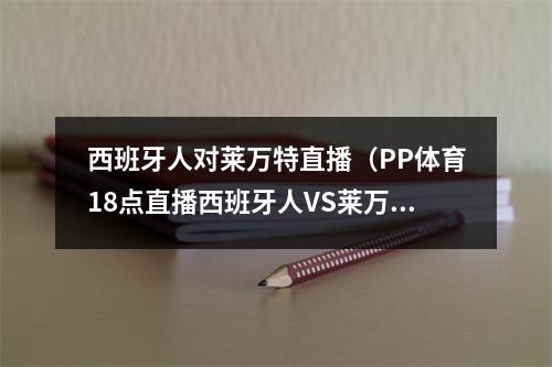 西班牙人对莱万特直播（PP体育18点直播西班牙人VS莱万特 战弱旅武磊盼破荒 球队冲三连胜）