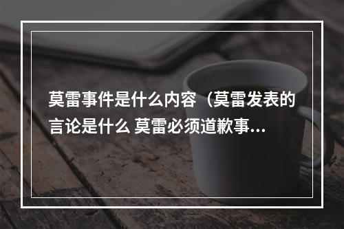 莫雷事件是什么内容（莫雷发表的言论是什么 莫雷必须道歉事件始末）