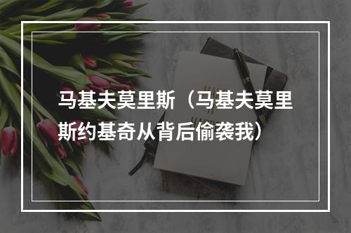马基夫莫里斯（马基夫莫里斯约基奇从背后偷袭我）