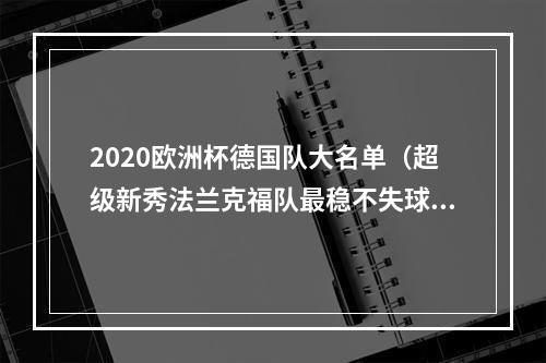 2020欧洲杯德国队大名单（超级新秀法兰克福队最稳不失球的秘密武器）