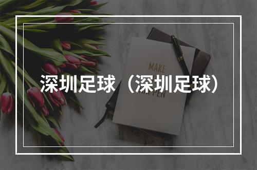 深圳足球（深圳足球）